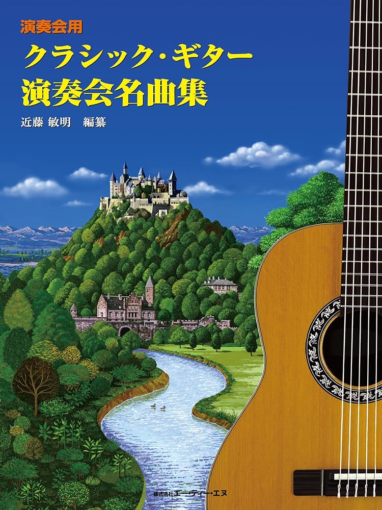 クラシック・ギター演奏会名曲集 (演奏会用) | 近藤 敏明 |本